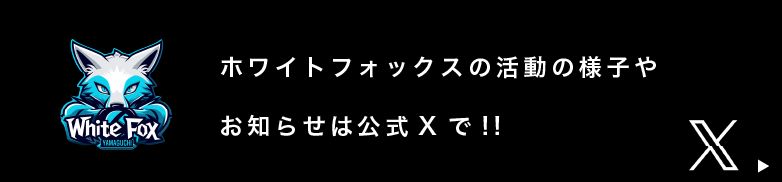 ホワイトフォックスの活動の様子やお知らせは公式Xで!