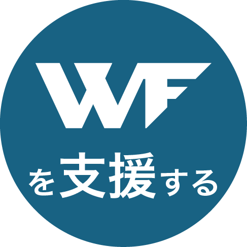 WFを支援する
