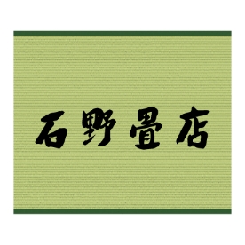 有限会社石野畳店